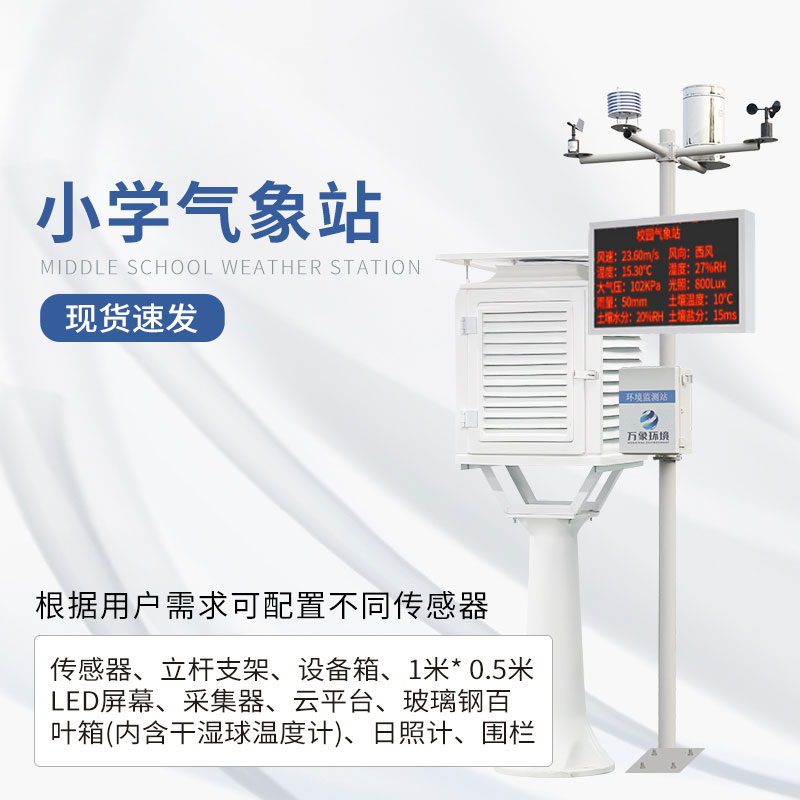 ??校園自動(dòng)氣象站建設(shè)的必要性