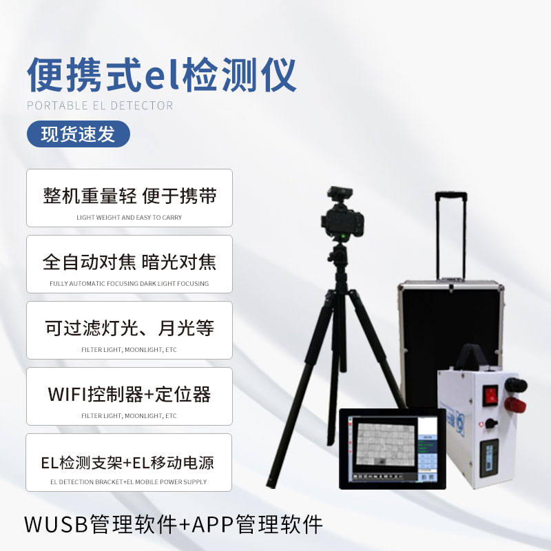 ??電致發(fā)光el測(cè)試儀專門檢測(cè)光伏板缺陷問(wèn)題