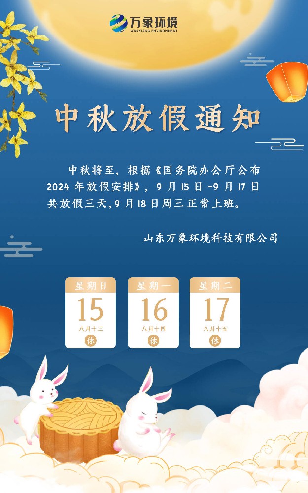 ??2024山東萬(wàn)象環(huán)境中秋節(jié)放假通知