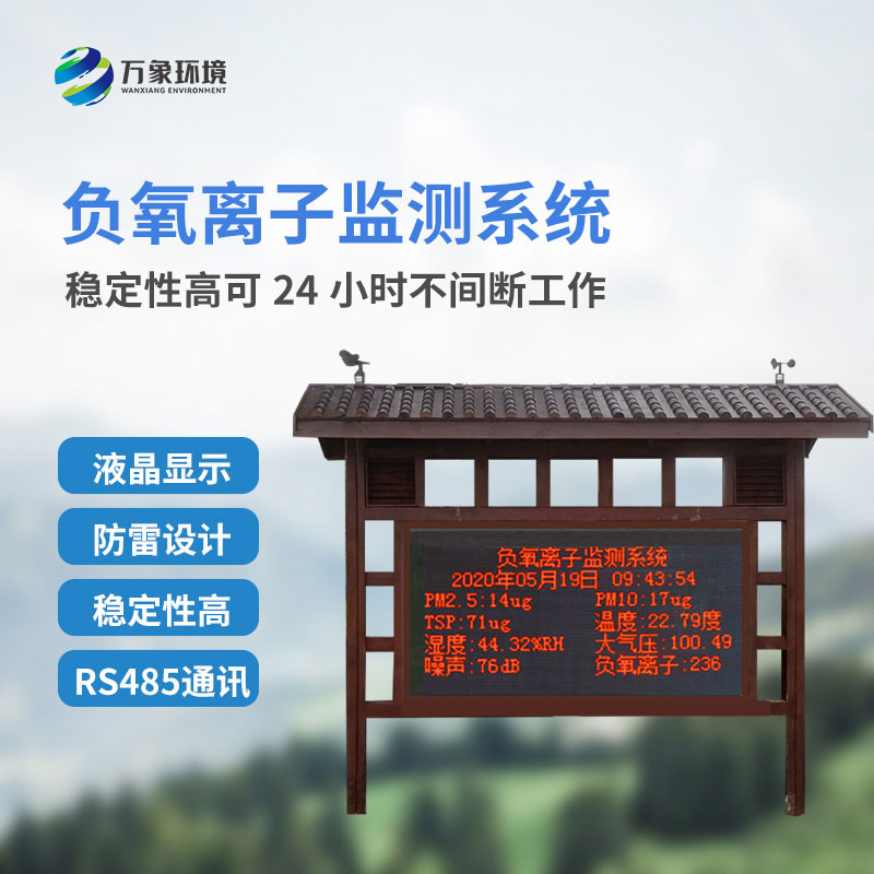 ??森林負氧離子監測系統益處