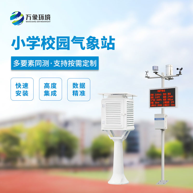 ??中小學(xué)校園氣象站使用方案