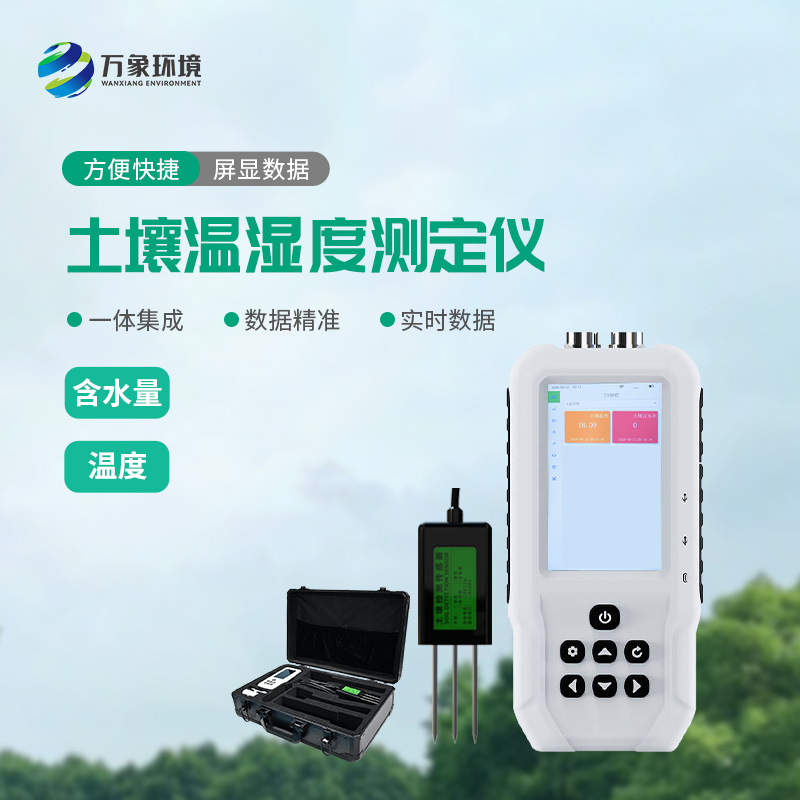 ??土壤溫濕度測定儀有什么重要作用？