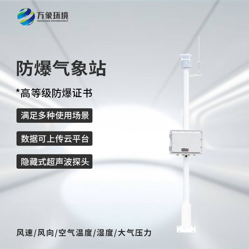??化工園區(qū)氣象站專注于防爆設計