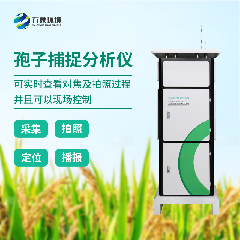 ??植物病菌孢子捕捉儀，作為農(nóng)業(yè)四情中的一員是如何發(fā)揮技術(shù)優(yōu)勢的？