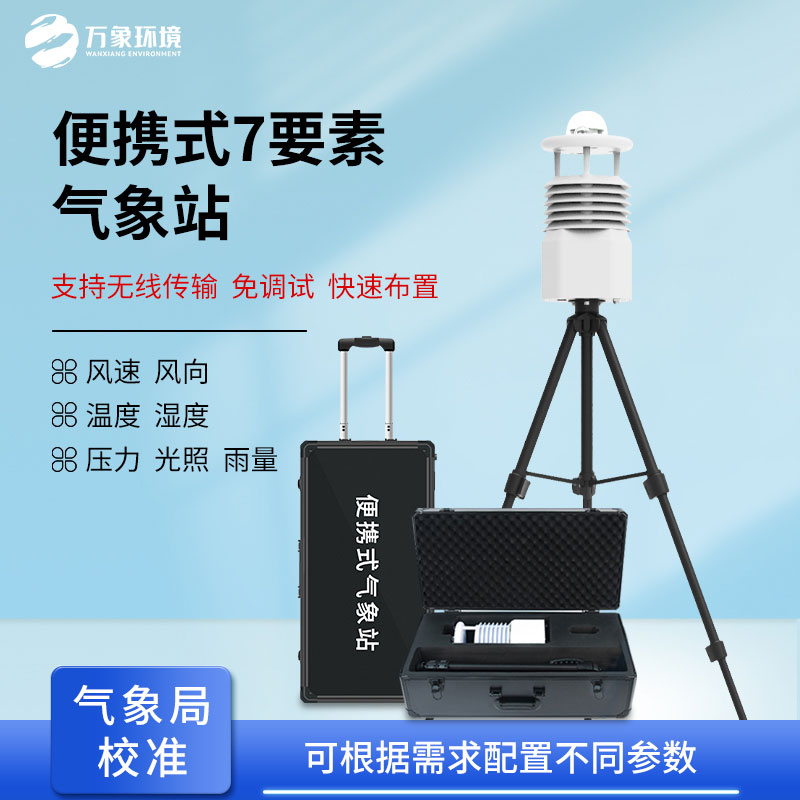??無線傳輸數據的便攜式氣象站有什么優勢？