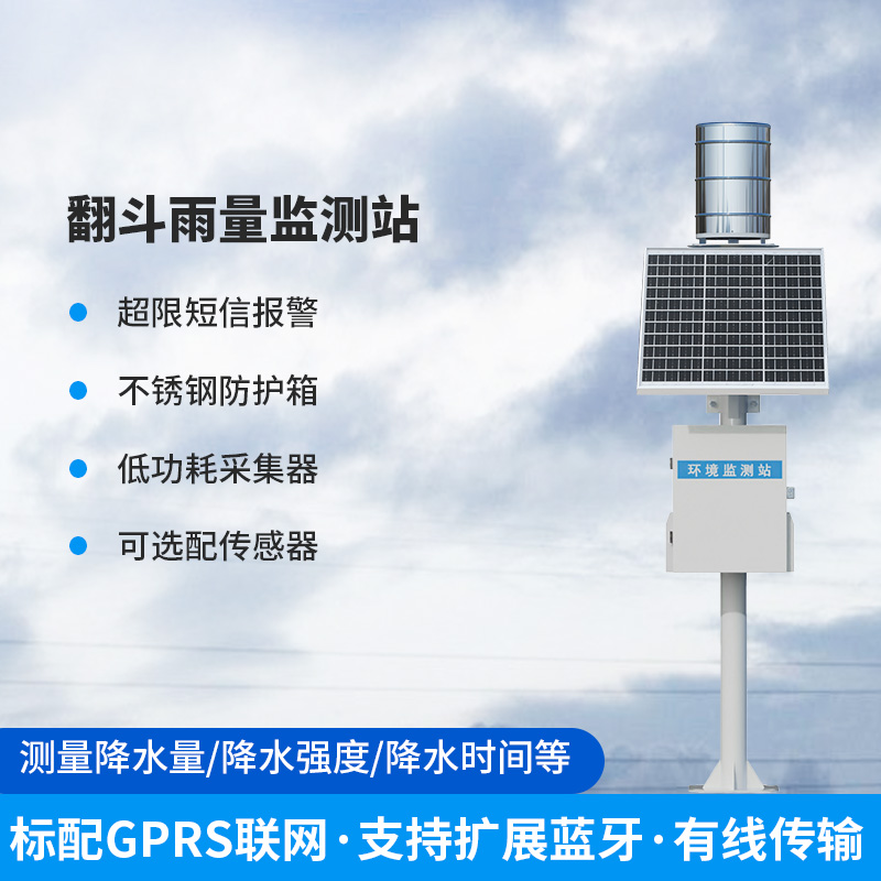 ??雨量監測儀，翻斗式的傳感器為什么備受青睞？