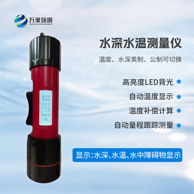 ??一體式水深水溫探測儀，創(chuàng)新技術(shù)將水深水溫同時(shí)監(jiān)測
