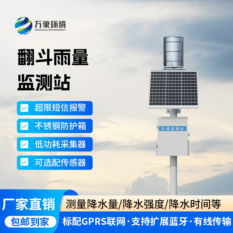 ??翻斗雨水在線監(jiān)測(cè)系統(tǒng)，降雨量監(jiān)測(cè)新工具