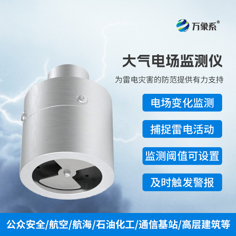 ??大氣電場(chǎng)監(jiān)測(cè)儀，實(shí)時(shí)捕捉雷電活動(dòng)
