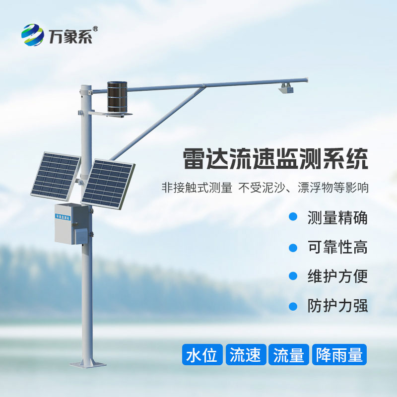 雷達水位雨量站