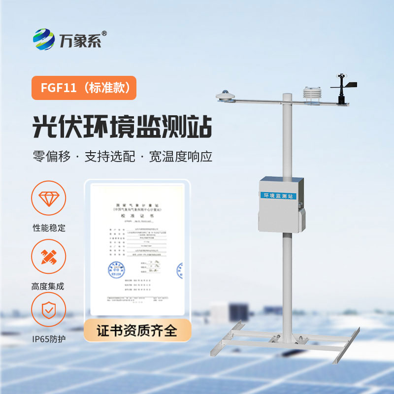 并網(wǎng)式光伏氣象站