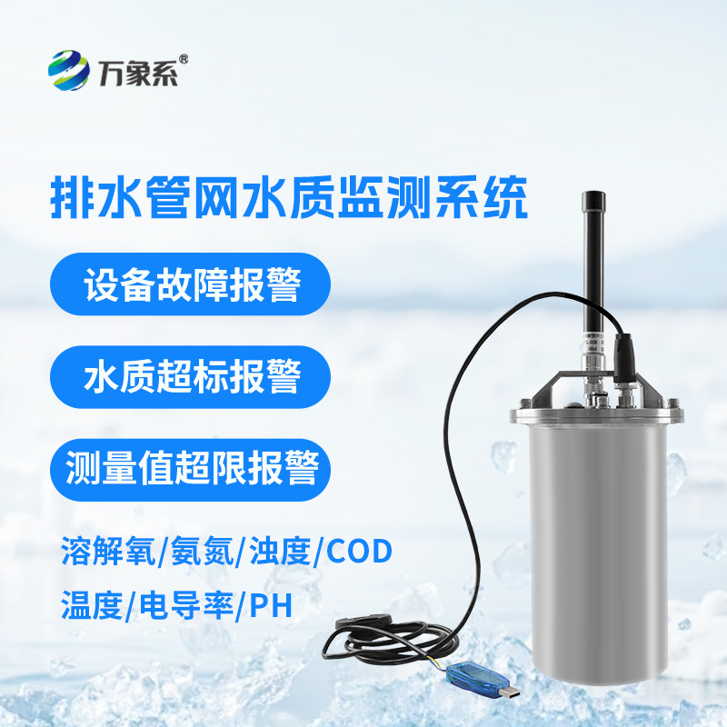 ??排水管網(wǎng)水質(zhì)監(jiān)測系統(tǒng)：城市水質(zhì)實(shí)時(shí)監(jiān)測設(shè)備