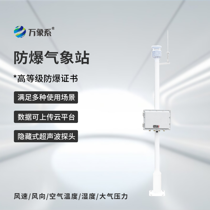 ??化工防爆自動(dòng)氣象站，為什么說化工廠離不開它的幫助？