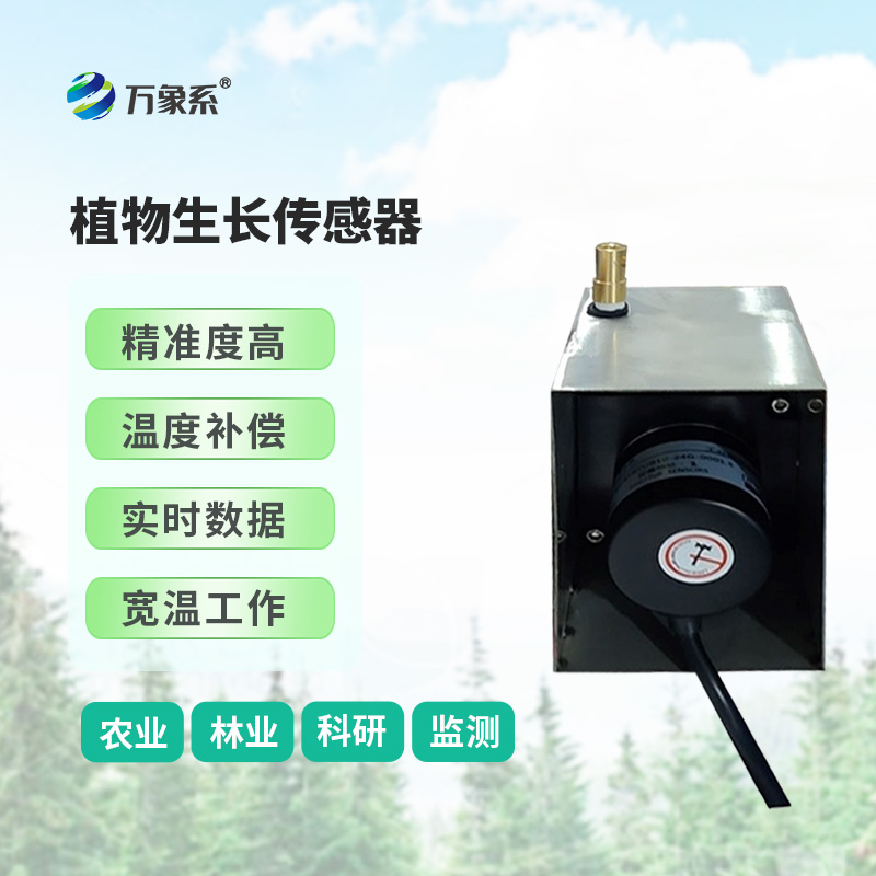 ??樹干直徑生長變化傳感器，環境因子對樹干生長變化的影響全監測