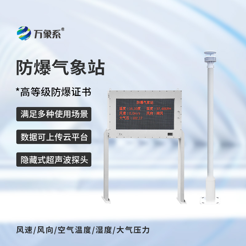 ??防爆自動氣象站觀測系統，在化工廠等領域得到了廣泛應用