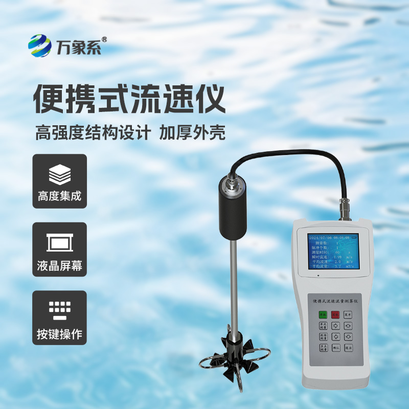 ??便攜式流速流量儀掌握了明渠流速流量等參數！