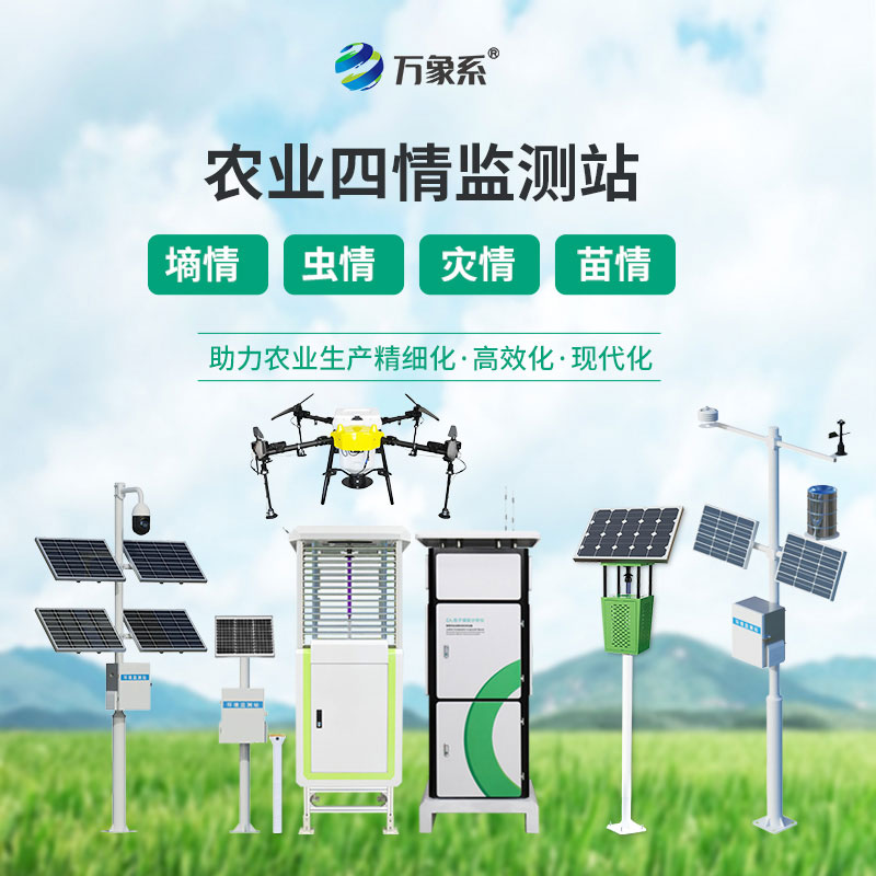 農(nóng)業(yè)四情監(jiān)測系統(tǒng)