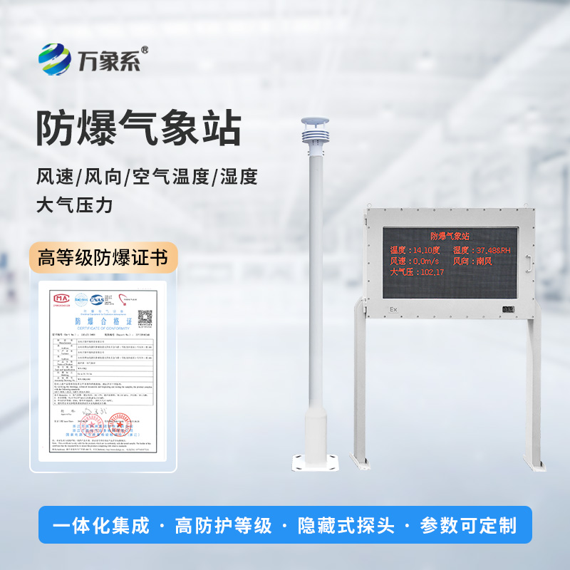 五參數(shù)防爆氣象站