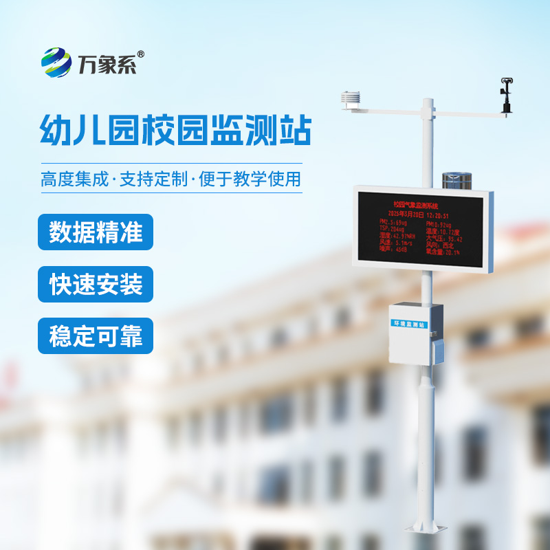 自動校園氣象站