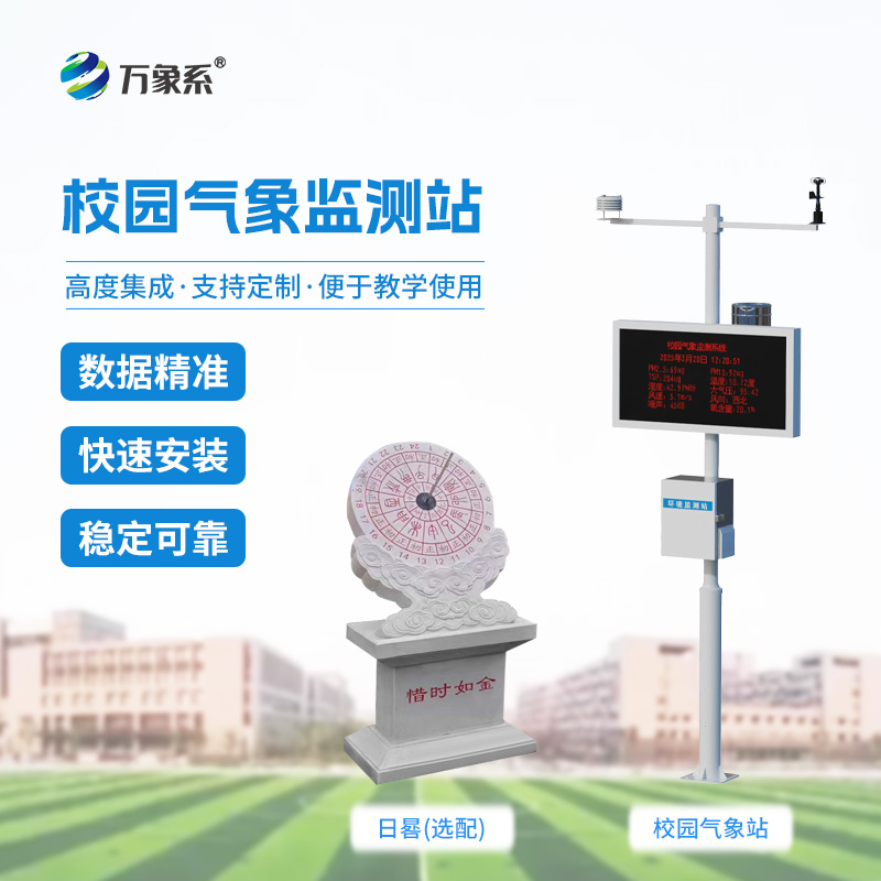 學校氣象觀測站