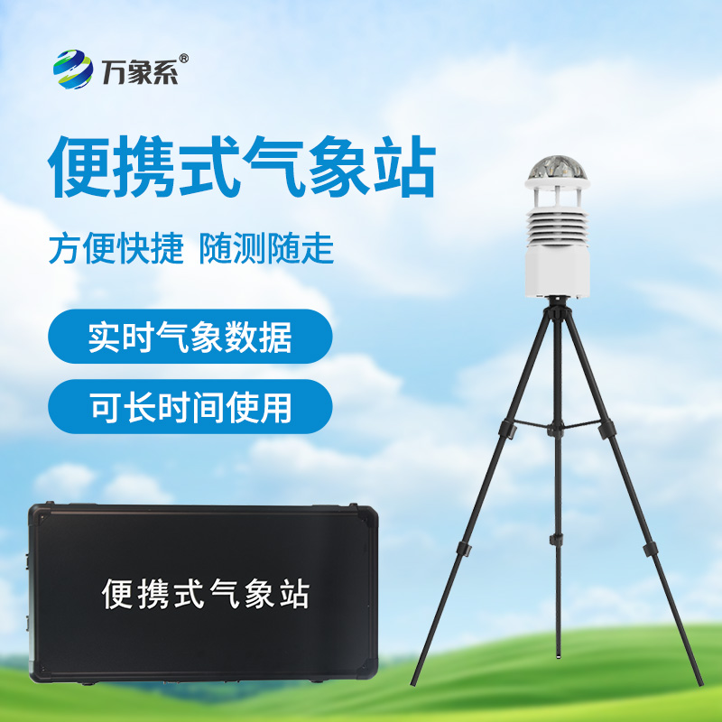 ??應急先鋒，氣象衛士：便攜式應急氣象站