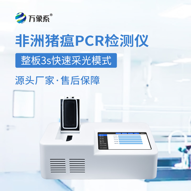??單通道8孔非洲豬瘟檢測儀如何快速揪出病毒？