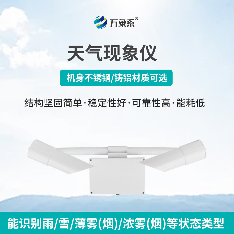 ??天氣現象儀：前向散射法下的能見度精準探測者