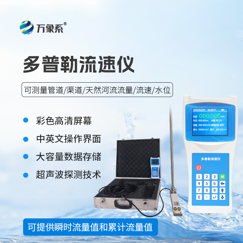 ??聲學多普勒流速儀在各個領域都能發(fā)揮效用！