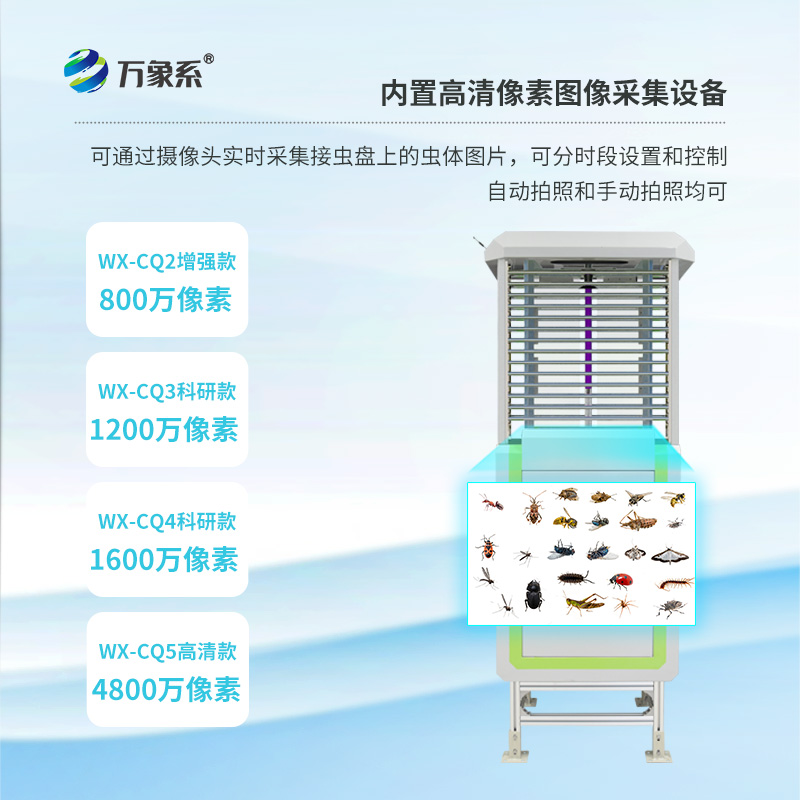 蟲情在線監(jiān)測系統(tǒng)