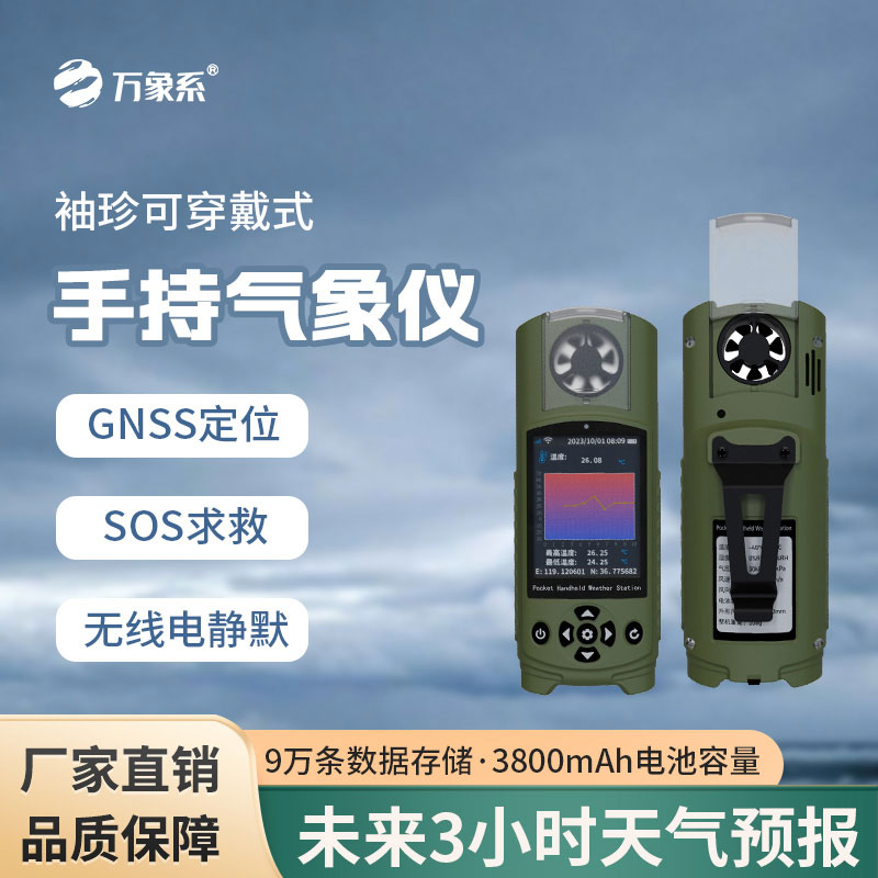 應急管理手持氣象儀