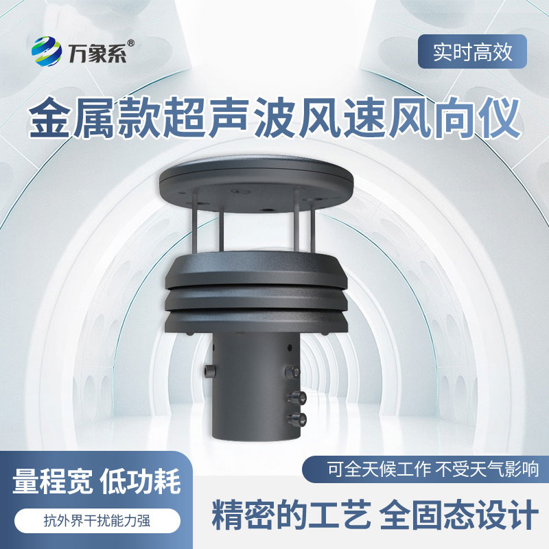 鋁合金風速風向傳感器