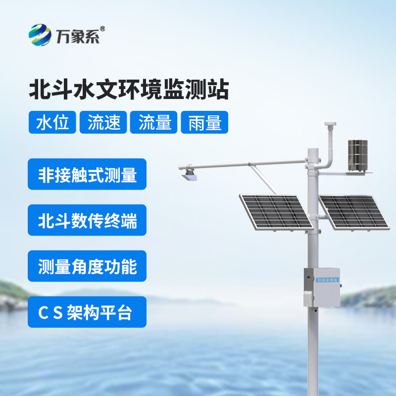 北斗水文環(huán)境監(jiān)測(cè)站