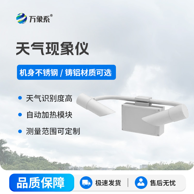 ??前散射能見(jiàn)度傳感器：精準(zhǔn)捕捉大氣能見(jiàn)度