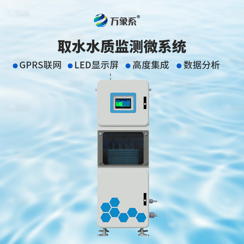 ??取水實時在線水質監測儀：廣泛適用，靈活部署