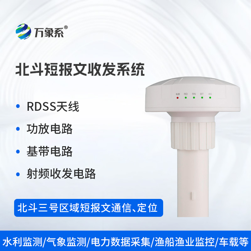 北斗短報文收發系統