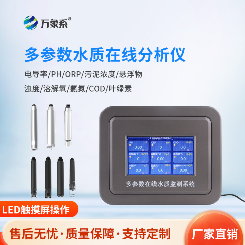 多參數水質檢測系統