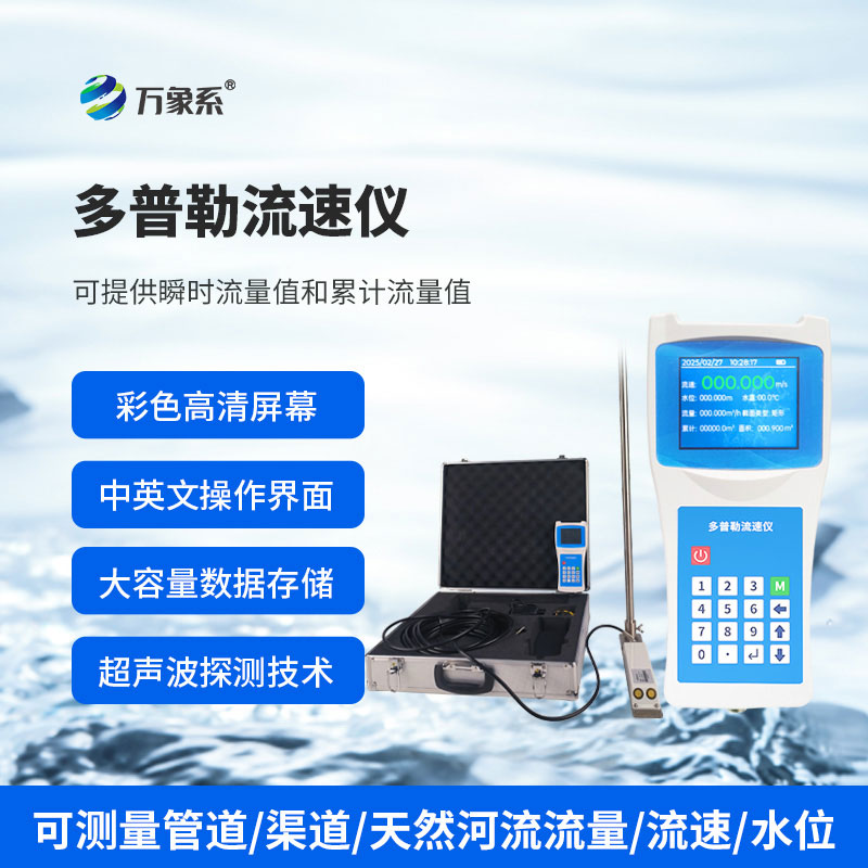 ??便攜式多普勒流速流量儀如何聽懂水的旋律？