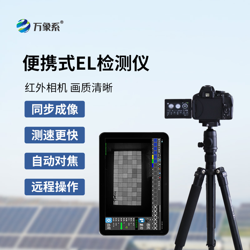 ??el相機檢測儀如何看透太陽能電池的秘密？