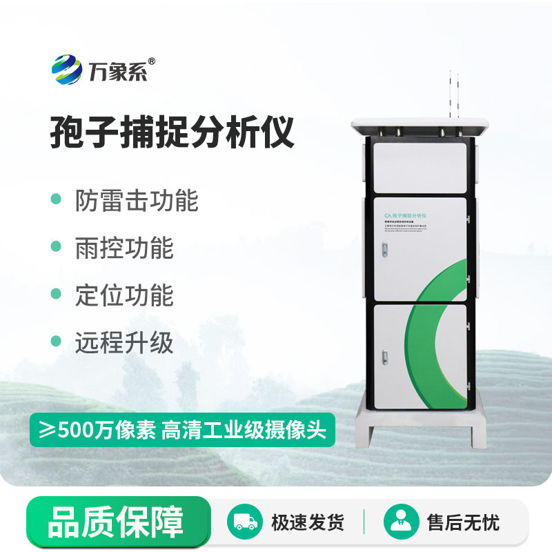 ??孢子捕捉分析儀讓病害防控更及時、更高效