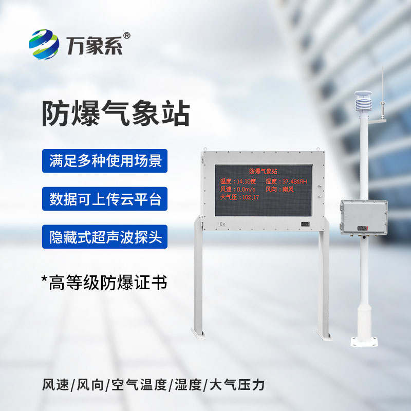 ??化工園區(qū)的防爆氣象哨兵：化工廠防爆氣象站守護(hù)生產(chǎn)安全