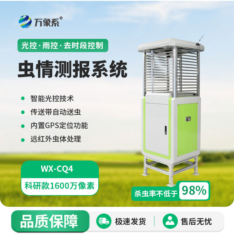 ??蟲情測報邁入智能時代：物聯(lián)網(wǎng)蟲情測報系統(tǒng)實現(xiàn)精準(zhǔn)預(yù)警