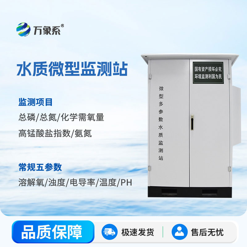 ??自動監(jiān)測不缺位——微型水質(zhì)自動監(jiān)測站護好一方水體
