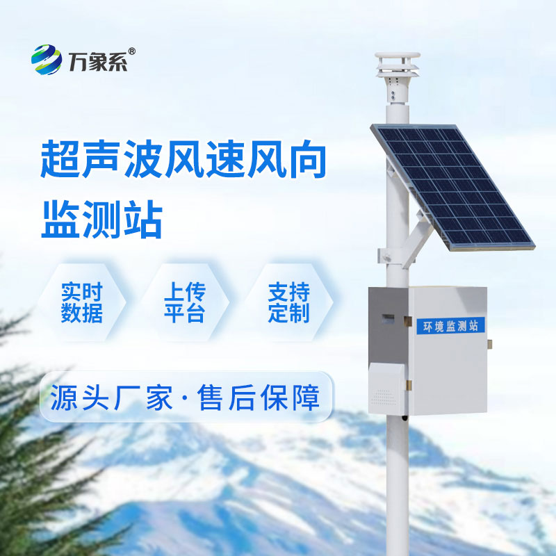 ??無械無擾，全天值守——超聲波氣象監(jiān)測站解鎖氣象監(jiān)測新體驗