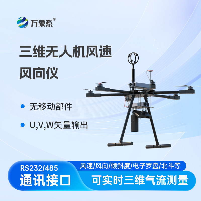 三維無人機(jī)風(fēng)速風(fēng)向儀