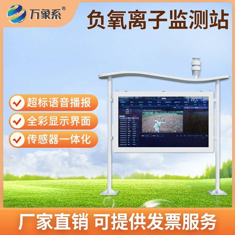 ??全彩屏可視化升級(jí)！全彩屏負(fù)氧離子自動(dòng)監(jiān)測(cè)站讓空氣狀況一目了然