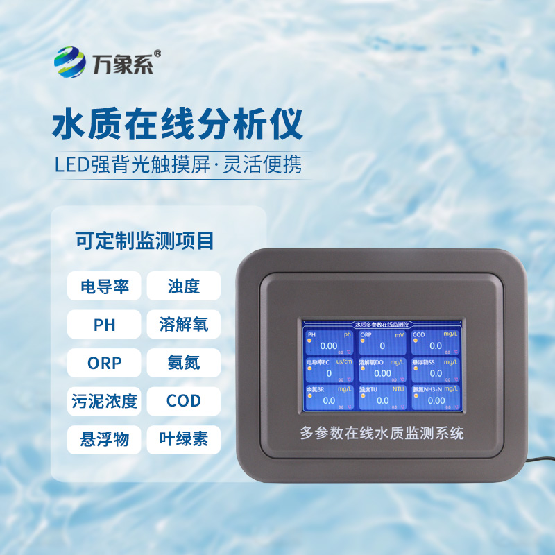 ??一眼讀懂水體狀況，多參數(shù)水質(zhì)在線分析儀守護(hù)清水家園