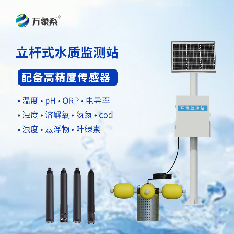 ??立式值守更高效：立桿水質(zhì)在線監(jiān)測(cè)站全天守護(hù)水環(huán)境