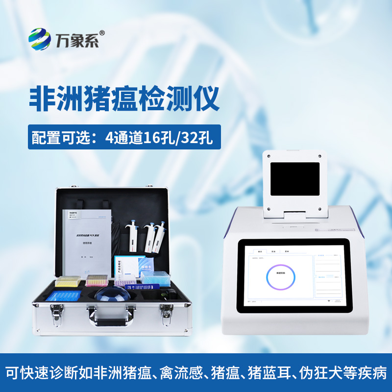 ??四通道32孔非洲豬瘟檢測儀，高效防控守護養殖平安