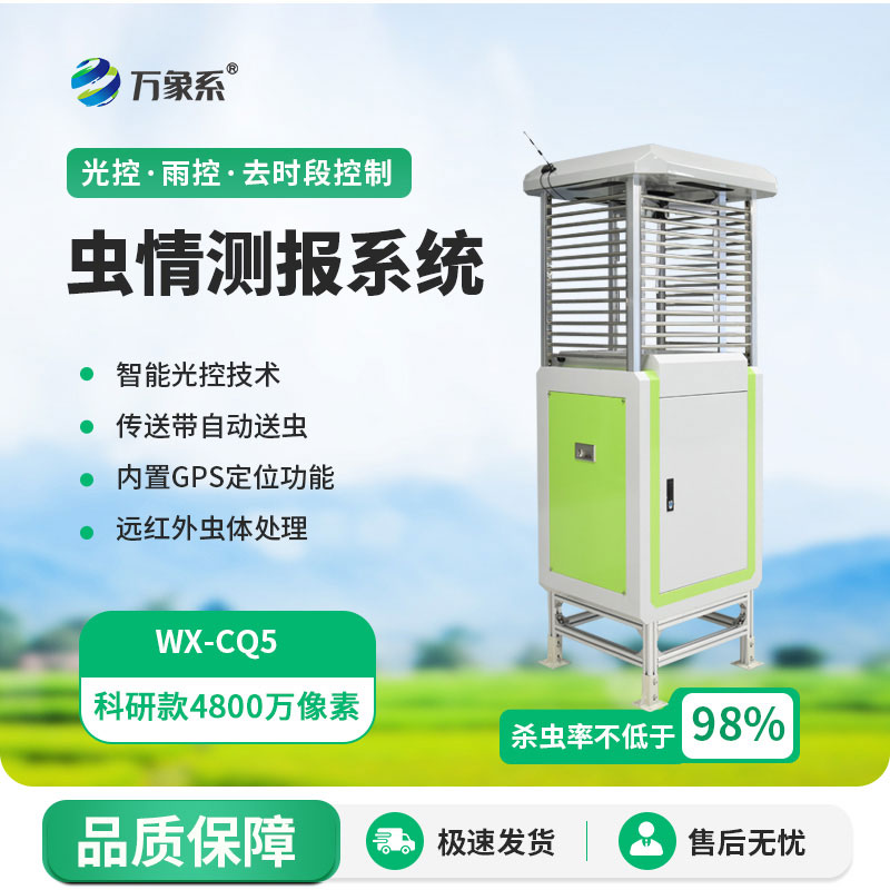 ​​虫害测报不用愁！自动虫情测报仪，让害虫无所遁形