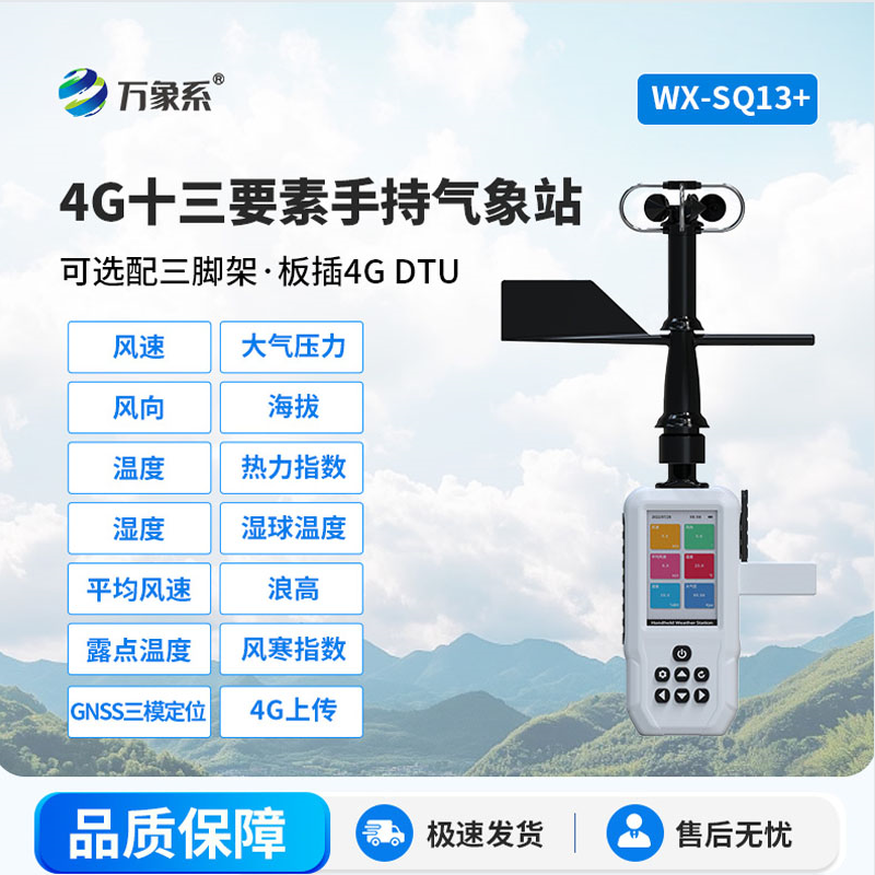 ??口袋里的氣象臺：高智能手持氣象儀如何改變天氣認知